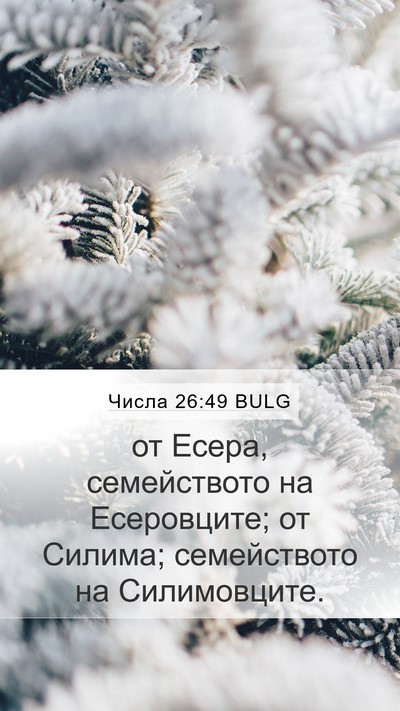 Числа 26:49 BULG Mobile Phone Wallpaper - от Есера, семейството на - Mobile Bible Verse Wallpaper