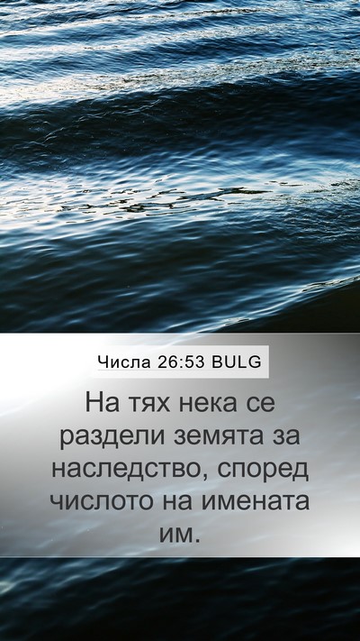 Числа 26:53 BULG Mobile Phone Wallpaper - На тях нека се раздели - Mobile Bible Verse Wallpaper