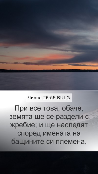 Числа 26:55 BULG Bible Verse Image