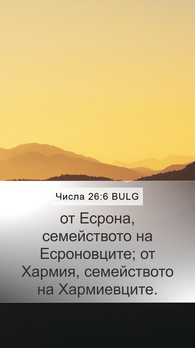 Числа 26:6 BULG Bible Verse Image