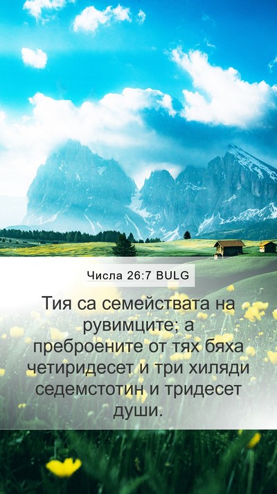 Числа 26:7 BULG Bible Verse Image
