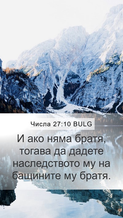 Числа 27:10 BULG Mobile Phone Wallpaper - И ако няма братя, тогава да - Mobile Bible Verse Wallpaper