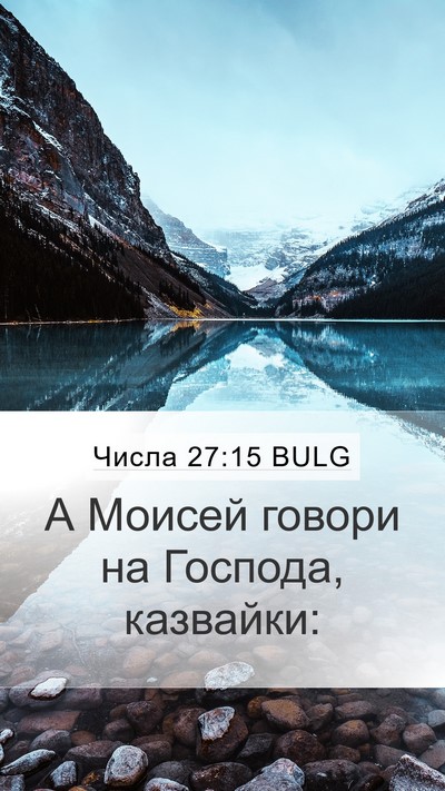 Числа 27:15 BULG Mobile Phone Wallpaper - А Моисей говори на Господа, - Mobile Bible Verse Wallpaper