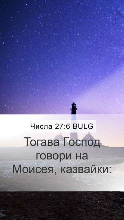Числа 27:6 BULG Mobile Phone Wallpaper - Тогава Господ говори на - Mobile Bible Verse Wallpaper