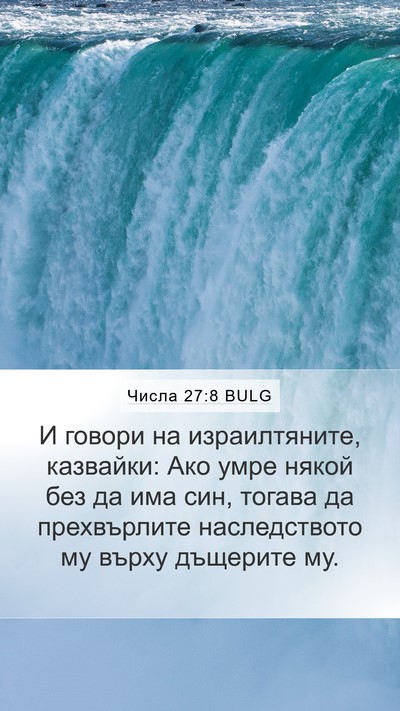 Числа 27:8 BULG Mobile Phone Wallpaper - И говори на израилтяните, - Mobile Bible Verse Wallpaper