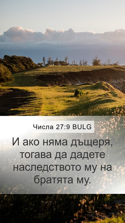 Числа 27:9 BULG Mobile Phone Wallpaper - И ако няма дъщеря, тогава - Mobile Bible Verse Wallpaper