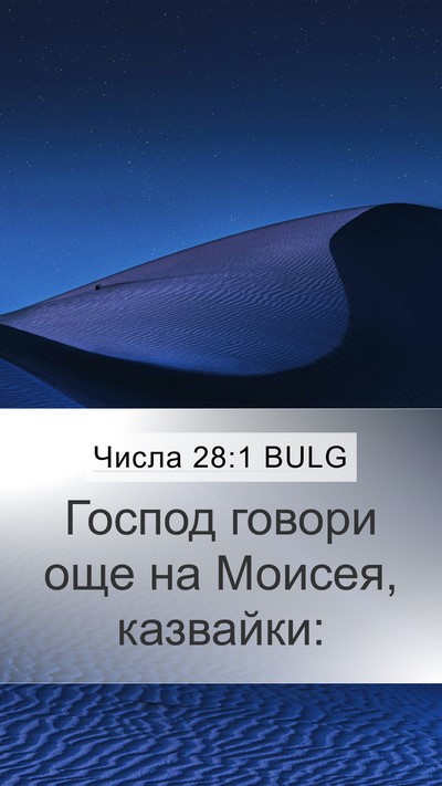 Числа 28:1 BULG Bible Verse Image