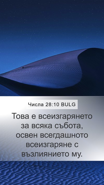 Числа 28:10 BULG Bible Verse Image