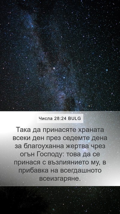 Числа 28:24 BULG Mobile Phone Wallpaper - Така да принасяте храната - Mobile Bible Verse Wallpaper