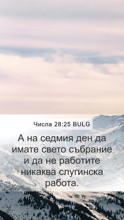 Числа 28:25 BULG Mobile Phone Wallpaper - А на седмия ден да имате - Mobile Bible Verse Wallpaper