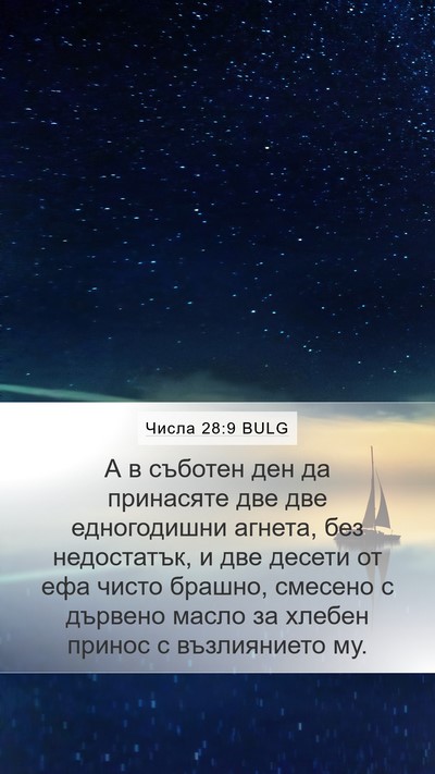 Числа 28:9 BULG Mobile Phone Wallpaper - А в съботен ден да - Mobile Bible Verse Wallpaper