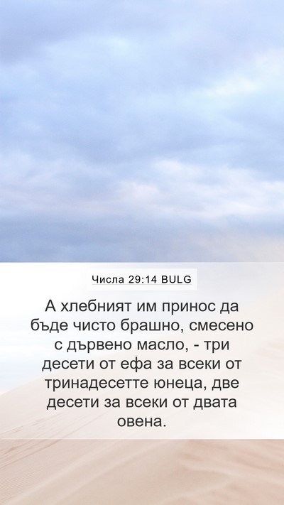 Числа 29:14 BULG Mobile Phone Wallpaper - А хлебният им принос да - Mobile Bible Verse Wallpaper
