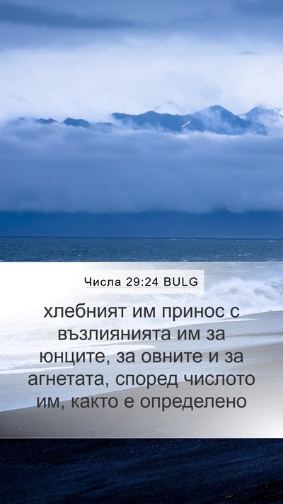 Числа 29:24 BULG Mobile Phone Wallpaper - хлебният им принос с - Mobile Bible Verse Wallpaper