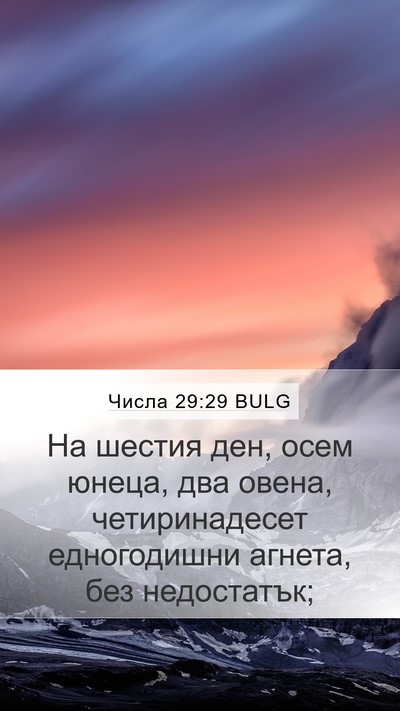 Числа 29:29 BULG Mobile Phone Wallpaper - На шестия ден, осем юнеца, - Mobile Bible Verse Wallpaper
