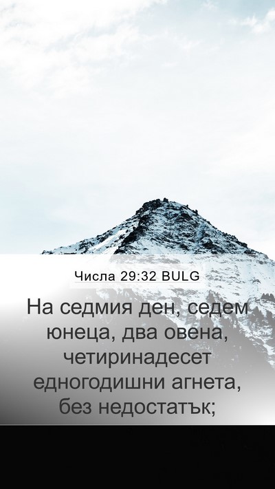 Числа 29:32 BULG Mobile Phone Wallpaper - На седмия ден, седем юнеца, - Mobile Bible Verse Wallpaper