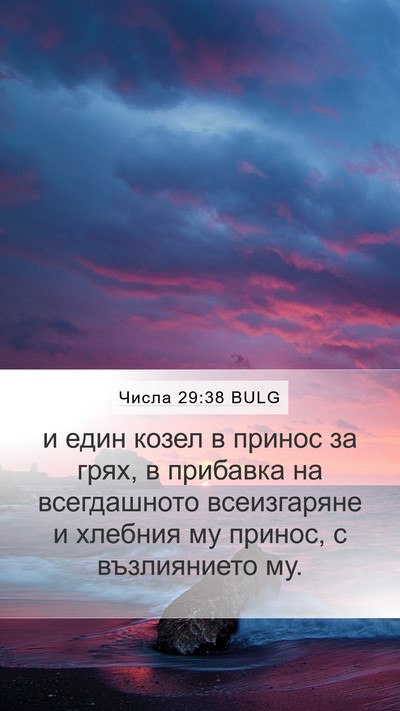 Числа 29:38 BULG Bible Verse Image