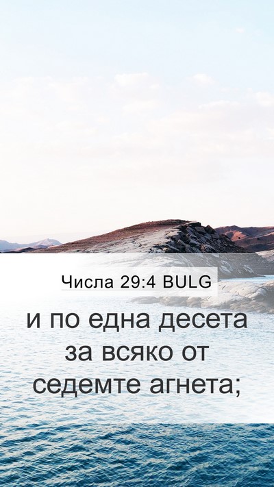 Числа 29:4 BULG Mobile Phone Wallpaper - и по една десета за всяко - Mobile Bible Verse Wallpaper