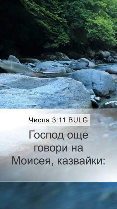 Числа 3:11 BULG Mobile Phone Wallpaper - Господ още говори на - Mobile Bible Verse Wallpaper