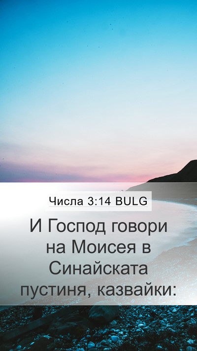 Числа 3:14 BULG Mobile Phone Wallpaper - И Господ говори на Моисея в - Mobile Bible Verse Wallpaper
