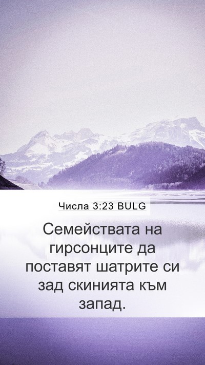 Числа 3:23 BULG Bible Verse Image