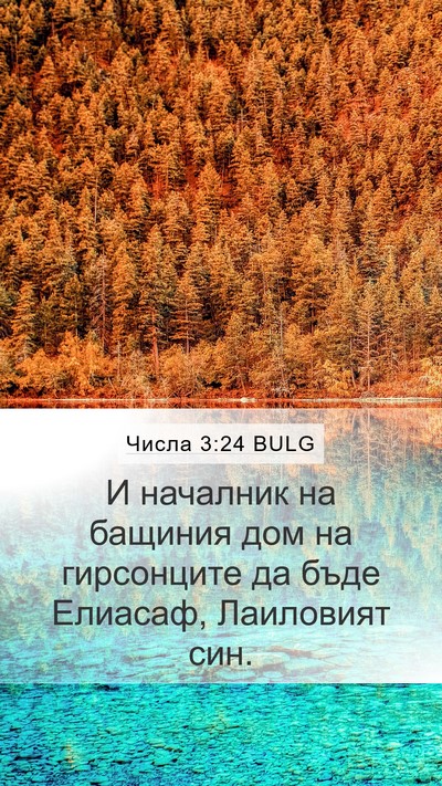 Числа 3:24 BULG Mobile Phone Wallpaper - И началник на бащиния дом - Mobile Bible Verse Wallpaper