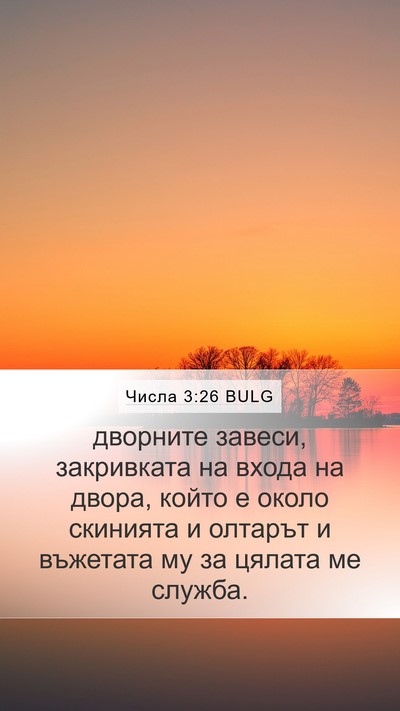 Числа 3:26 BULG Mobile Phone Wallpaper - дворните завеси, - Mobile Bible Verse Wallpaper