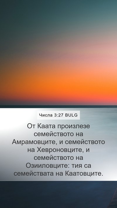 Числа 3:27 BULG Bible Verse Image