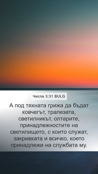 Числа 3:31 BULG Bible Verse Image