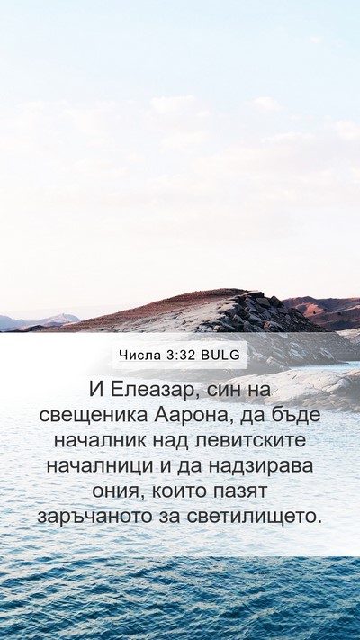 Числа 3:32 BULG Bible Verse Image