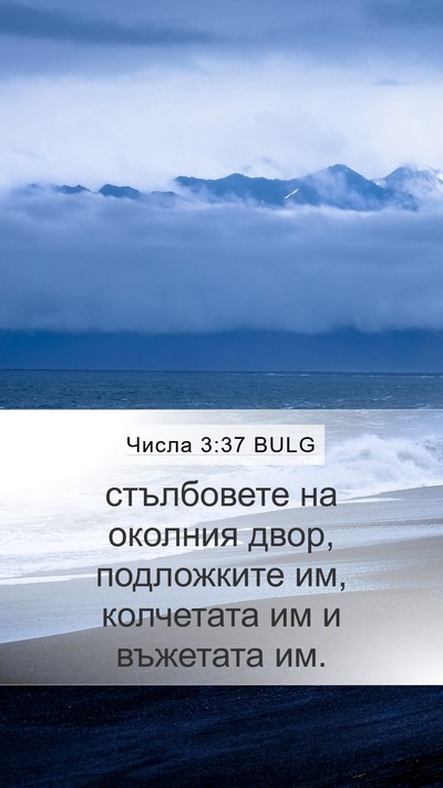 Числа 3:37 BULG Mobile Phone Wallpaper - стълбовете на околния - Mobile Bible Verse Wallpaper