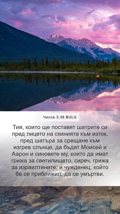 Числа 3:38 BULG Bible Verse Image