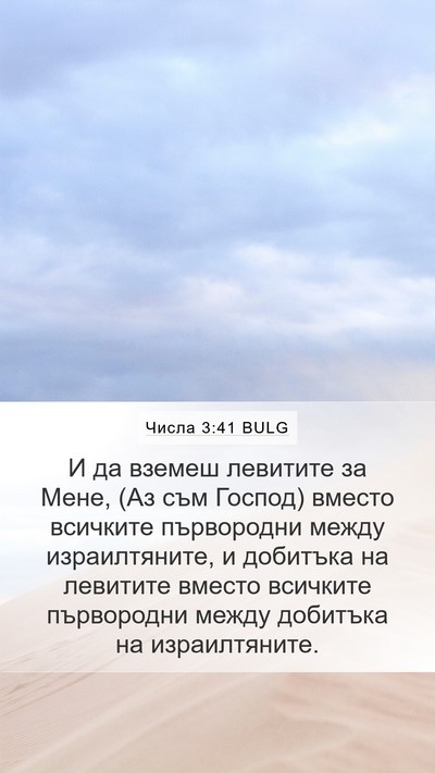 Числа 3:41 BULG Bible Verse Image