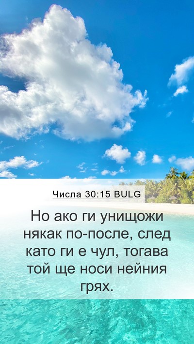 Числа 30:15 BULG Mobile Phone Wallpaper - Но ако ги унищожи някак - Mobile Bible Verse Wallpaper