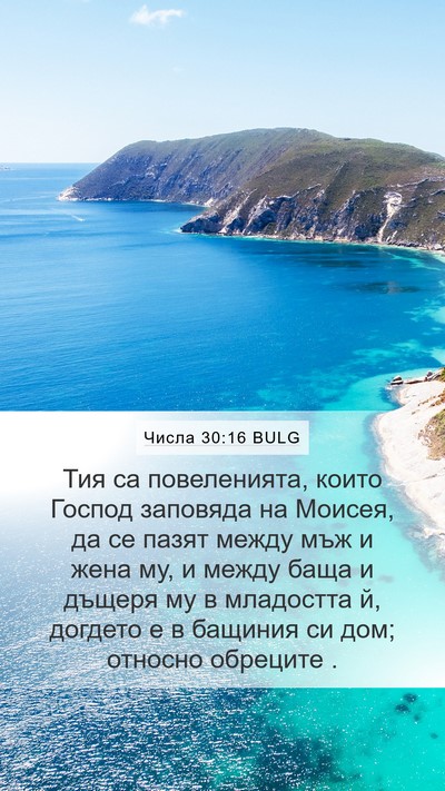 Числа 30:16 BULG Mobile Phone Wallpaper - Тия са повеленията, които - Mobile Bible Verse Wallpaper