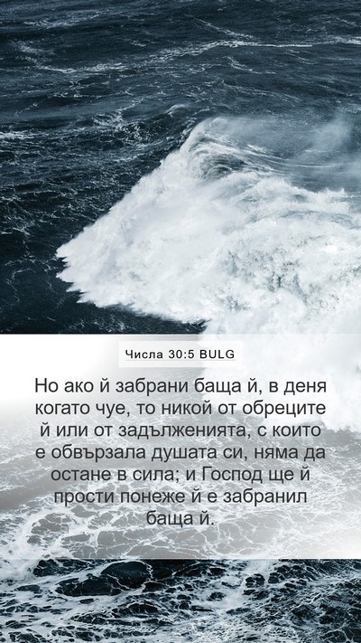 Числа 30:5 BULG Bible Verse Image