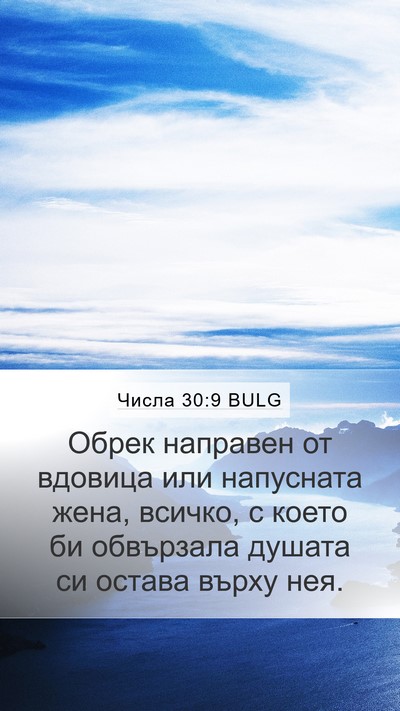 Числа 30:9 BULG Mobile Phone Wallpaper - Обрек направен от вдовица - Mobile Bible Verse Wallpaper