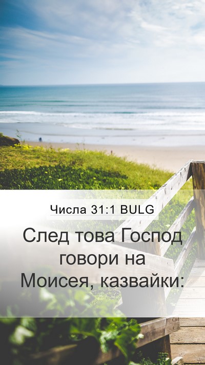 Числа 31:1 BULG Mobile Phone Wallpaper - След това Господ говори на - Mobile Bible Verse Wallpaper