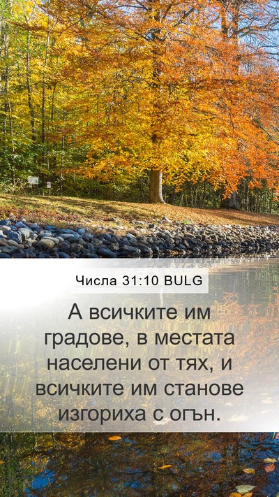Числа 31:10 BULG Mobile Phone Wallpaper - А всичките им градове, в - Mobile Bible Verse Wallpaper