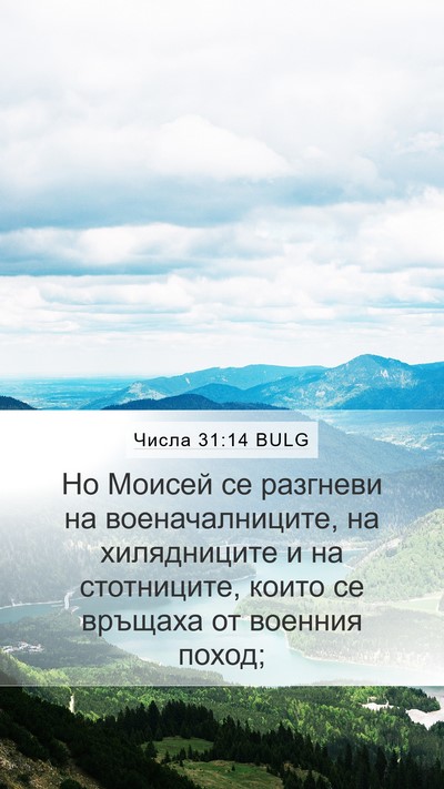 Числа 31:14 BULG Mobile Phone Wallpaper - Но Моисей се разгневи на - Mobile Bible Verse Wallpaper