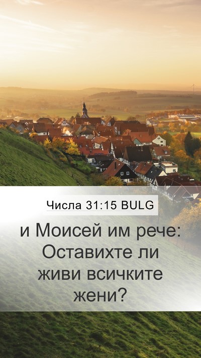 Числа 31:15 BULG Bible Verse Image