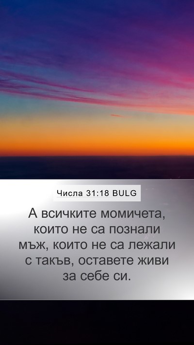 Числа 31:18 BULG Bible Verse Image