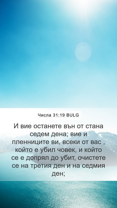 Числа 31:19 BULG Bible Verse Image