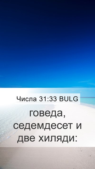 Числа 31:33 BULG Mobile Phone Wallpaper - говеда, седемдесет и две - Mobile Bible Verse Wallpaper