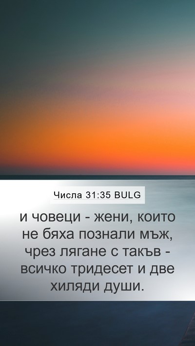 Числа 31:35 BULG Bible Verse Image