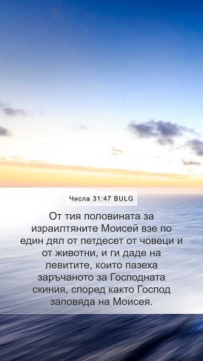 Числа 31:47 BULG Bible Verse Image