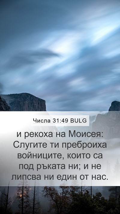 Числа 31:49 BULG Mobile Phone Wallpaper - и рекоха на Моисея: Слугите - Mobile Bible Verse Wallpaper