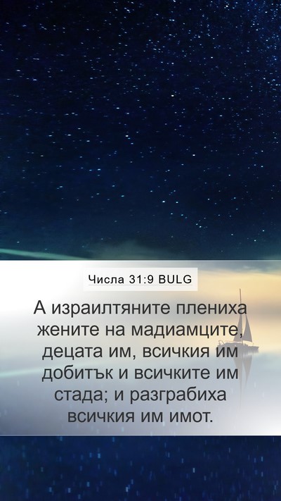 Числа 31:9 BULG Bible Verse Image