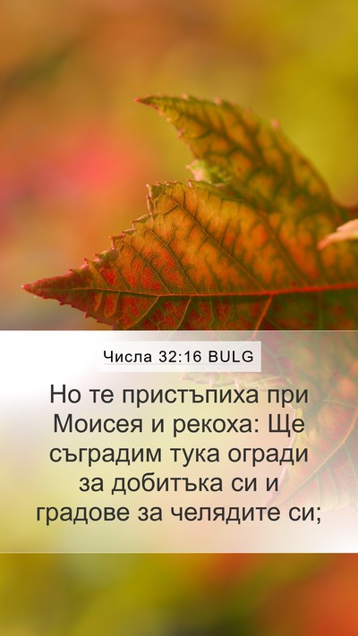 Числа 32:16 BULG Bible Verse Image