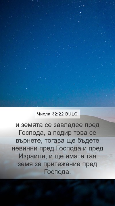 Числа 32:22 BULG Mobile Phone Wallpaper - и земята се завладее пред - Mobile Bible Verse Wallpaper