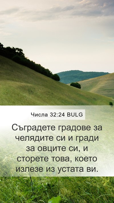 Числа 32:24 BULG Bible Verse Image